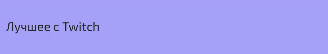 Лучшее с Twitch